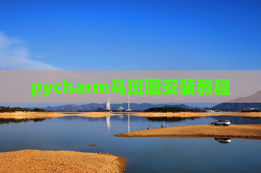 pycharm乌班图安装教程